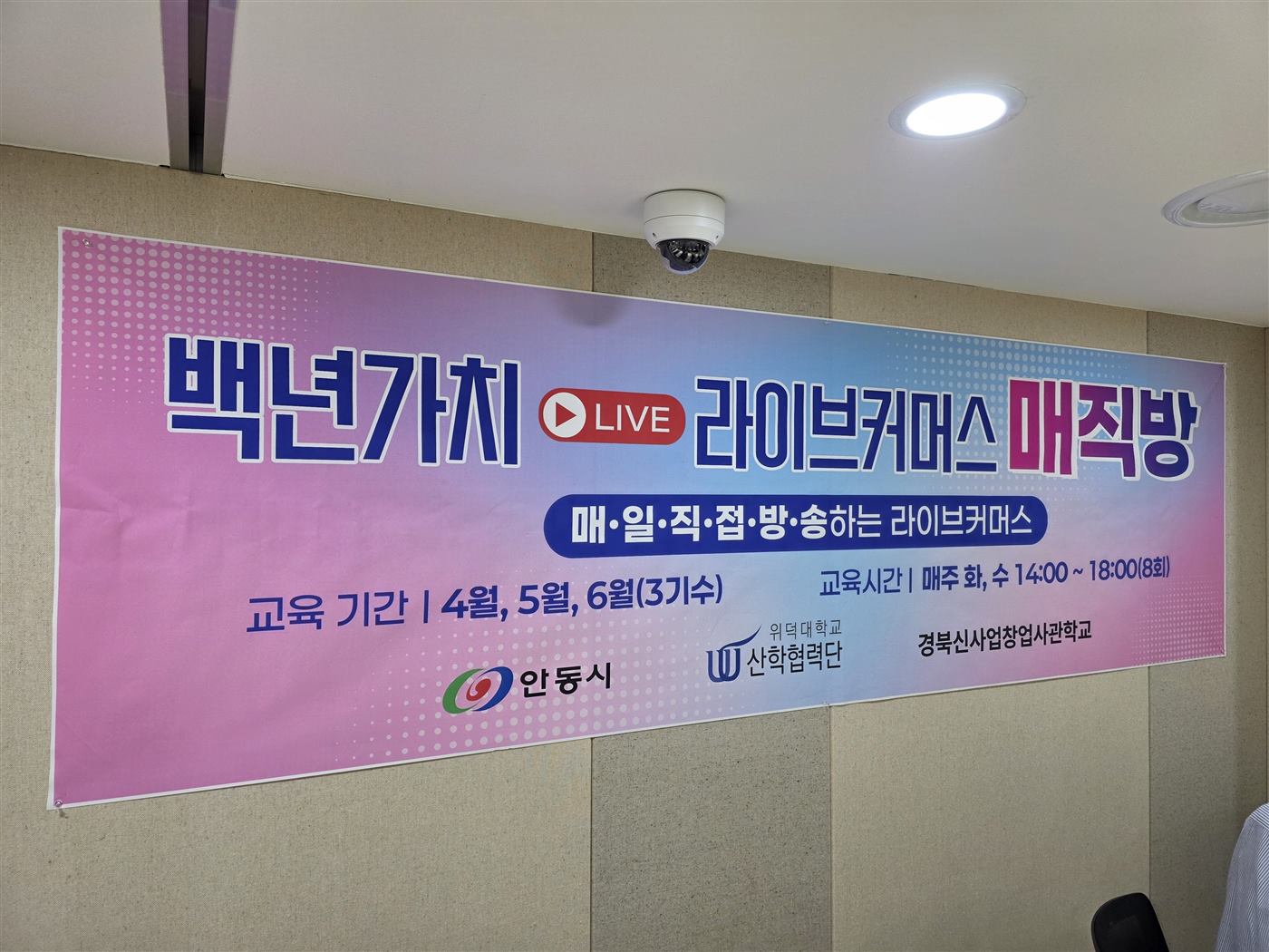 안동시 소상공인 자체 채널 라이브커머스 교육 현장 안내